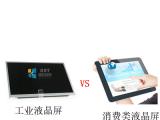 如何區(qū)分工業(yè)類液晶屏和普通消費(fèi)類液晶屏？