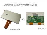 AT070TN83 V.1和AT070TN94有什么區(qū)別？